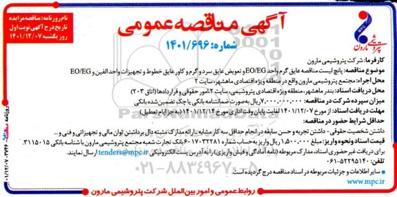 مناقصه پانچ لیست مناقصه عایق گرم واحد EO/GE و تعویض عایق سرد و گرم و کاور عایق