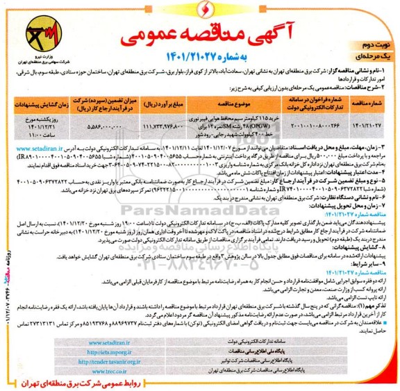  مناقصه عمومی خريد ۱۱۵ كيلومتر سيم محافظ هوايی فيبر نوری - نوبت دوم