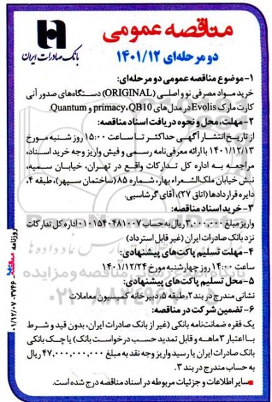 مناقصه خرید مواد مصرفی نو و اصلی (ORGINAL) دستگاه های صدور آنی کارت مارک evolis