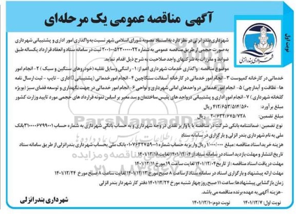مناقصه واگذاری امور اداری و پشتیبانی