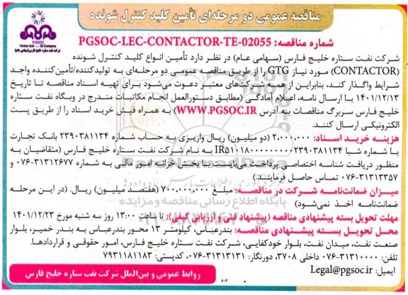 مناقصه عمومی دو مرحله ای تامین کلید کنترل شونده