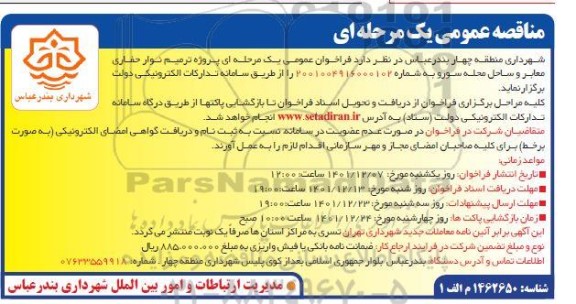 مناقصه عمومی پروژه ترمیم نوار حفاری معابر و ساحل محله سورو