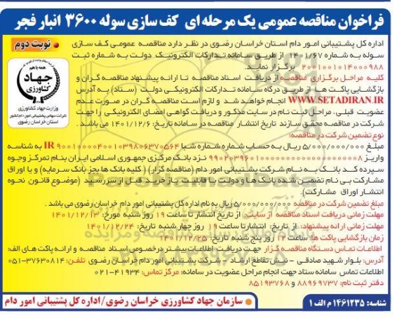 مناقصه عمومی کف سازی سوله 3600 انبار فجر - نوبت دوم 
