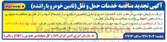 تجدید مناقصه خدمات حمل و نقل (تامین خودرو با راننده) - نوبت دوم