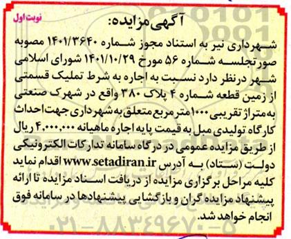 مزایده اجاره به شرط تملیک  قسمتی از زمین قطعه شماره 4