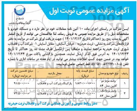 مزایده دو دستگاه خودرو