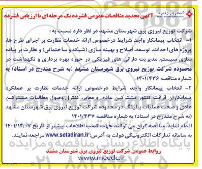 تجدید مناقصات انتخاب پیمانکار جهت اجرای خدمات نظارت بر اجرای طرح ها، ...