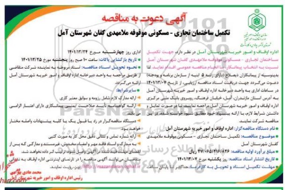 مناقصه تکمیل ساختمان تجاری ـ مسکونی موقوفه 