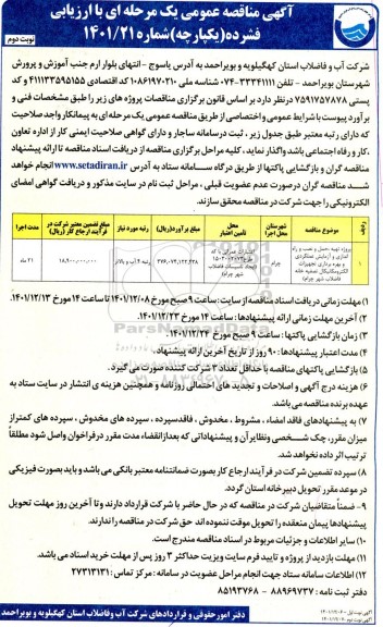 مناقصه پروژه تهیه، حمل و نصب و راه اندازی و آزمایش عملکردی و بهره برداری تجهیزات الکترومکانیکال....- نوبت دوم 