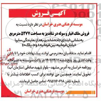 مزایده فروش ملک انبار و سوله در شاندیز به مساحت 5277 مترمربع