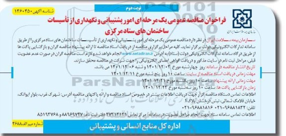مناقصه امور پشتیبانی و نگهداری از تاسیسات ساختمان های ستاد مرکزی  - نوبت دوم