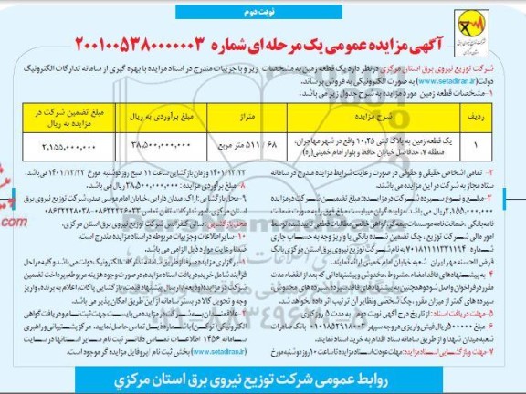 مزایده فروش یک قطعه زمین به پلاک ثبتی 10.45 - نوبت دوم 