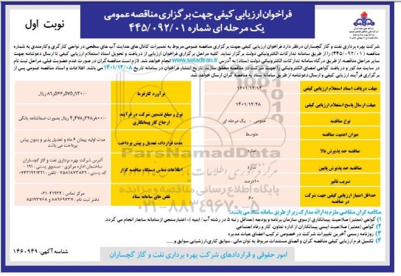 فراخوان مناقصه تعمیرات کانال های هدایت آب های سطحی در نواحی کارگری 
