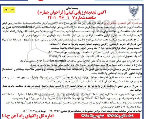 ارزیابی کیفی تعمیرات اساسی انواع واگن های باری سازمان قطار نجات ... تجدید فراخوان چهارم نوبت دوم 