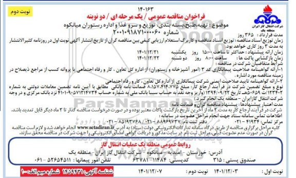 مناقصه تهیه، طبخ، بسته بندی، توزیع و سرو غذا و اداره رستوران میانکوه نوبت دوم 
