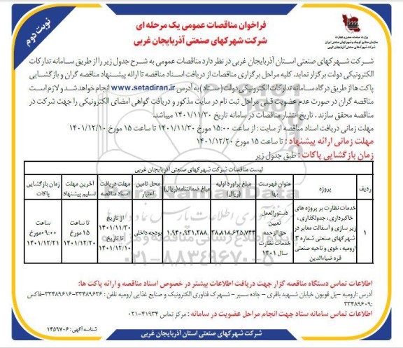 مناقصه خدمات نظارت بر پروژه های خاکبرداری، جدولگذاری، زیرسازی و آسفالت معابر - نوبت دوم 