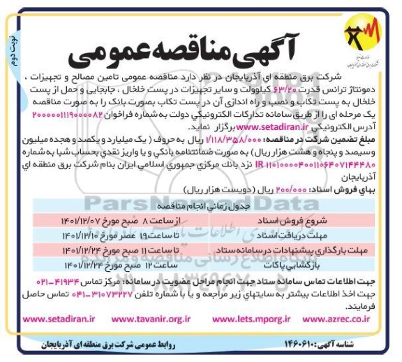 مناقصه تامین مصالح و تجهیزات ،دمونتاژ ترانس قدرت 63.20 کیلوولت... - نوبت دوم 