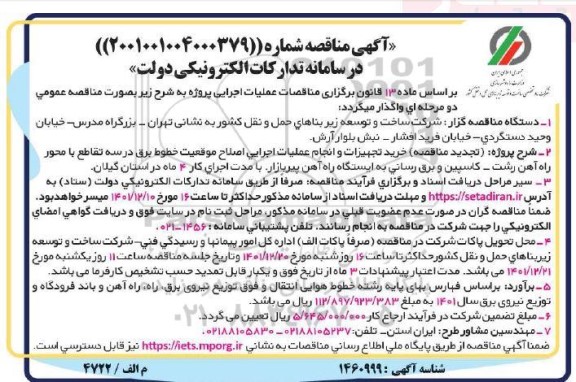تجدید مناقصه خرید تجهیزات و انجام عملیات اجرایی اصلاح موقعیت خطوط برق