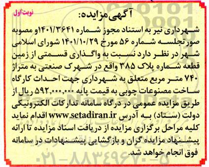 مزایده واگذاری قسمتی از زمین قطعه شماره پلاک 385 واقع در شهرک صنعتی به متراژ 740 متر مربع