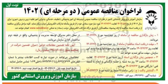 مناقصه امور پشتیبانی (تنظیف، خدماتی، پذیرایی ، امور نقلیه درون و برون شهری) 