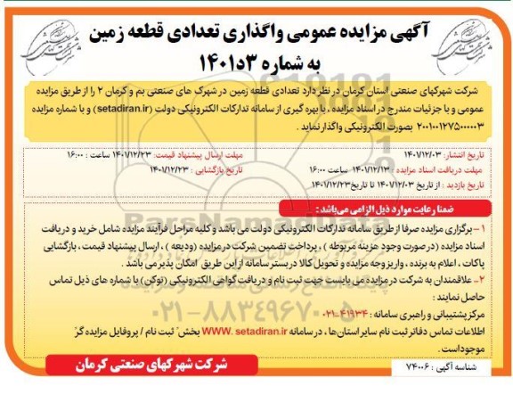 مزایده تعدادی قطعه زمین 