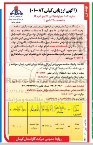 ارزیابی کیفی خرید 8004 متر لوله فولادی 12 اینچ گرید B به ضخامت 0/250 اینچ 