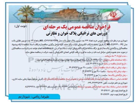 مناقصه خرید دوربین های ترافیکی پلاک خوان و نظارتی