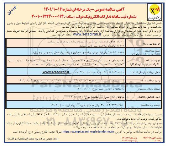 مناقصه  سیم کشی هادی پرظرفیت طرح رفع فرسودگی شبکه 