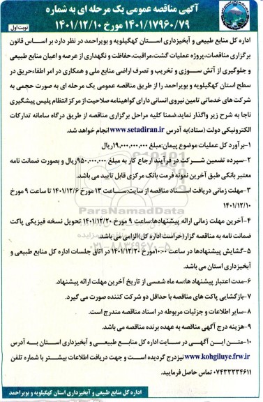 مناقصه پروژه عملیات گشت، مراقبت، حفاظت و نگهداری