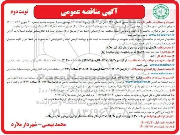مناقصه تکمیل سوله مدیریت بحران مارلیک- نوبت دوم 