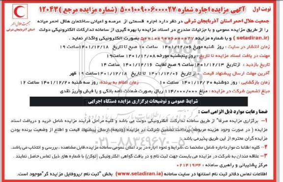 مزایده اجاره قسمتی از عرصه و اعیانی ساختمان هلال احمر 