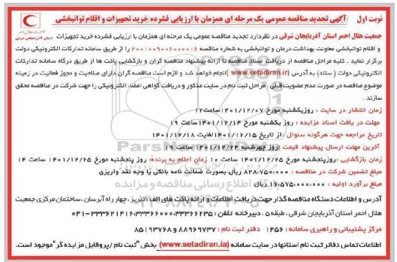 تجدید مناقصه خرید تجهیزات و اقلام توانبخشی