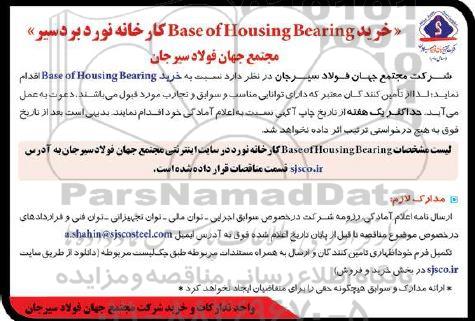 مناقصه خرید base of housing bearing