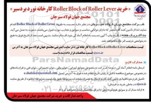مناقصه خرید Roller block of roller lever