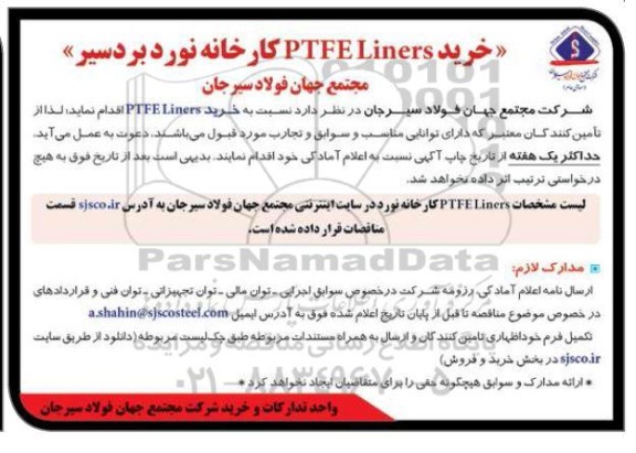 مناقصه خرید PTEF Liners 