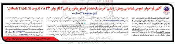فراخوان عمومی شناسایی و پیش ارزیابی خرید یک عدد ترانسفورماتور روغنی