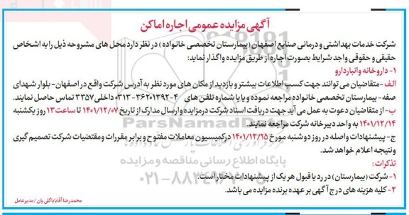 مزایده اجاره داروخانه و انبار دارو