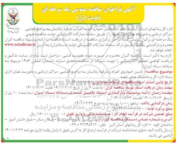 فراخوان مناقصه تامین خودرو جهت اعزام و بدرقه زندانیان به مراجع قضایی، مراکز درمانی و ماموریت های اداری