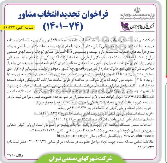 تجدید فراخوان ارزیابی کیفی مشاوران جهت انجام (پروژه ارائه خدمات مشاوره، طراحی و پیاده سازی فرآیندهای خدمات شناسنامه دار و توسعه و پشتیبانی MIS ....