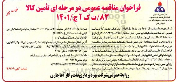 مناقصه عمومی خرید 5 قلم رنگ کولتار اپوکسی و تینر