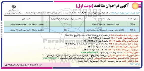 مناقصه انجام خدمات حمل و نقل پرسنل ....