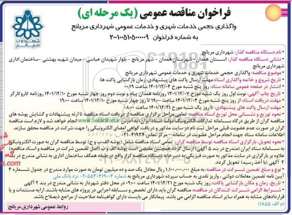 مناقصه واگذاری حجمی خدمات شهری و خدمات عمومی 