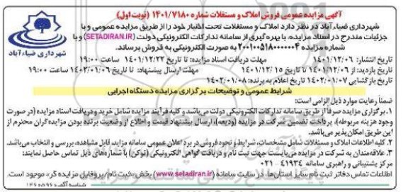 مزایده عمومی فروش املاک و مستغلات 