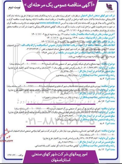 مناقصه عمومی تهیه مصالح و اجرای شبکه روشنایی شهرک صنعتی... - نوبت دوم 