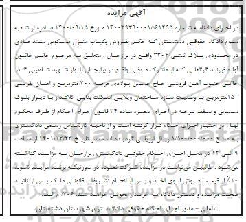 مزایده فروش یکباب منزل مسکونی پلاک ثبتی 3304