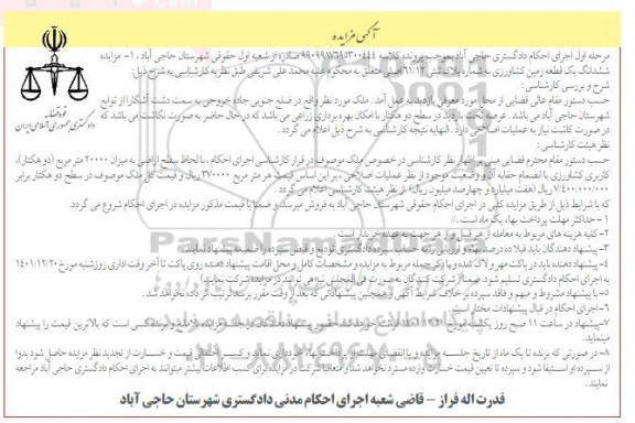 مزایده ششدانگ یک قطعه زمین کشاورزی به شماره پلاک ثبتی 61/12 اصلی