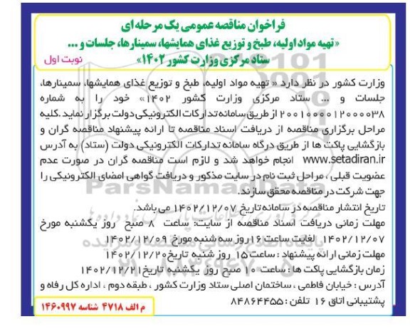فراخوان مناقصه تهیه مواد اولیه، طبخ و توزیع غذای همایشها، سمینارها، جلسات و ... 
