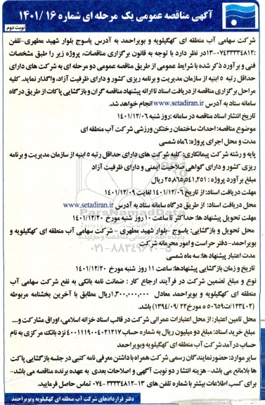 مناقصه عمومی احداث ساختمان رختکن ورزشی شرکت آب منطقه ای  نوبت دوم 