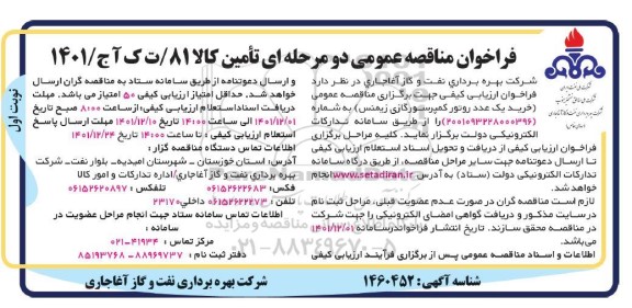 مناقصه خرید یک عدد روتور کمپرسور گازی زیمنس
