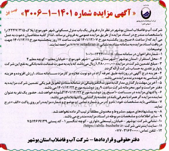 مزایده فروش یک باب منزل مسکونی پلاک 2247.315  